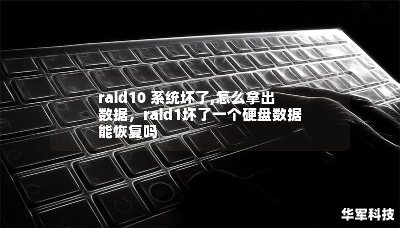 raid10 系統壞了,怎么拿出數據，raid1壞了一個硬盤數據能恢復嗎