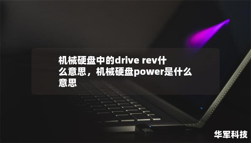 機(jī)械硬盤中的drive rev什么意思，機(jī)械硬盤power是什么意思