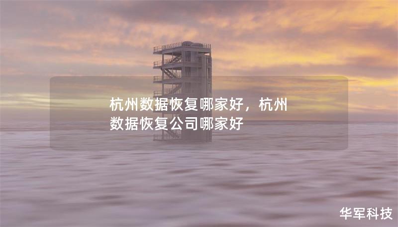 杭州數據恢復哪家好，杭州 數據恢復公司哪家好