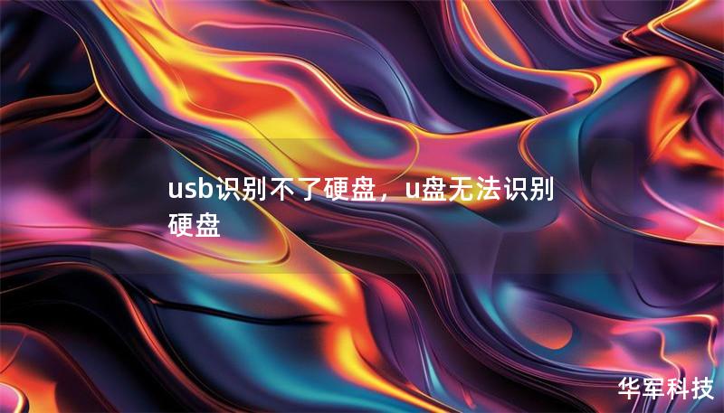 usb識別不了硬盤，u盤無法識別硬盤
