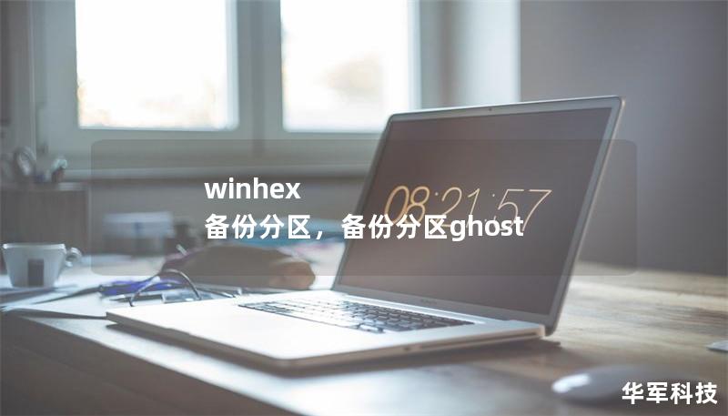 winhex 備份分區，備份分區ghost