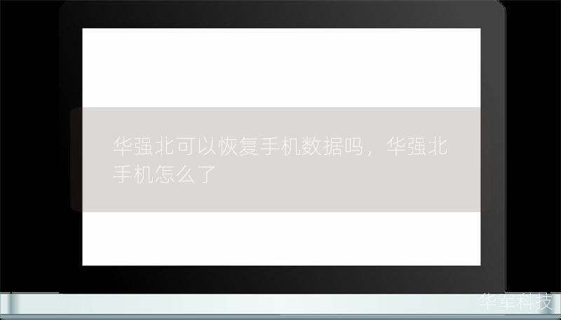 華強北可以恢復手機數據嗎，華強北手機怎么了