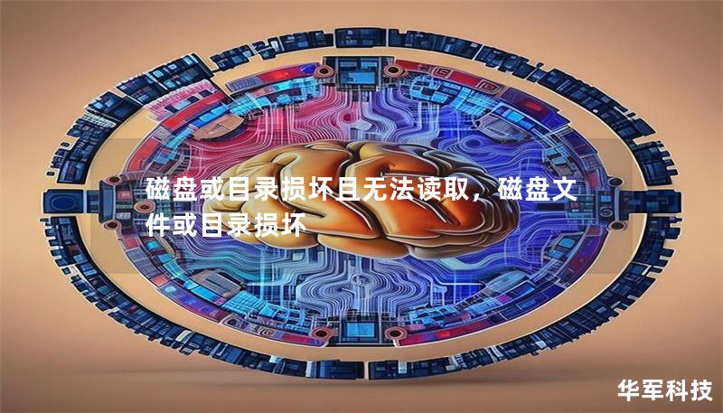 磁盤或目錄損壞且無法讀取，磁盤文件或目錄損壞
