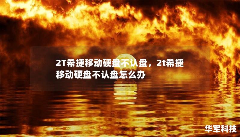 2T希捷移動(dòng)硬盤不認(rèn)盤，2t希捷移動(dòng)硬盤不認(rèn)盤怎么辦