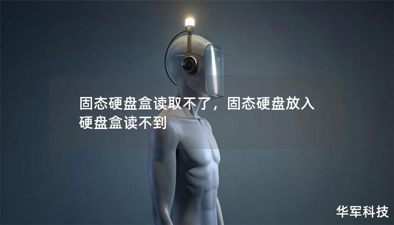 固態硬盤盒讀取不了，固態硬盤放入硬盤盒讀不到
