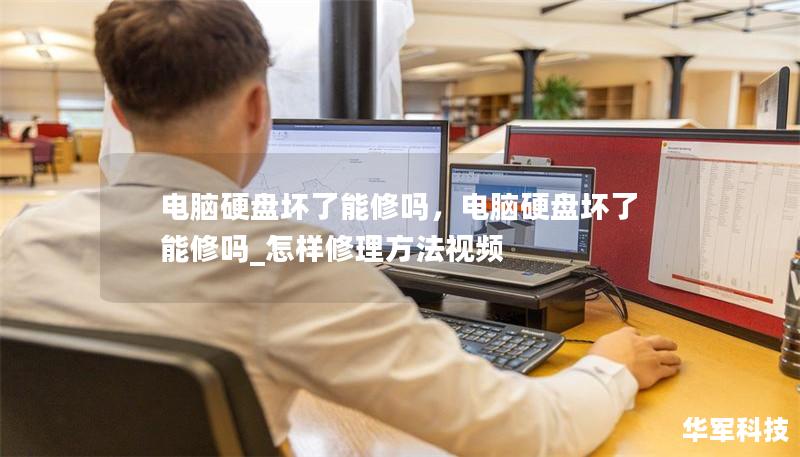 電腦硬盤壞了能修嗎，電腦硬盤壞了能修嗎_怎樣修理方法視頻