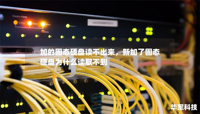 加的固態(tài)硬盤讀不出來(lái)，新加了固態(tài)硬盤為什么讀取不到