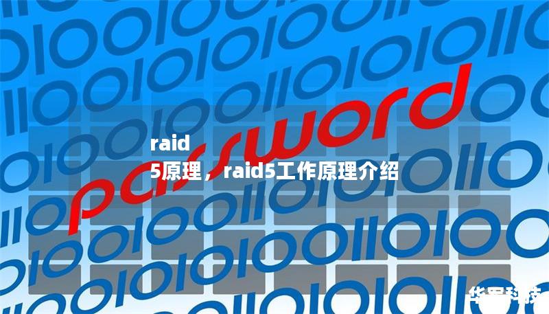 raid 5原理，raid5工作原理介紹