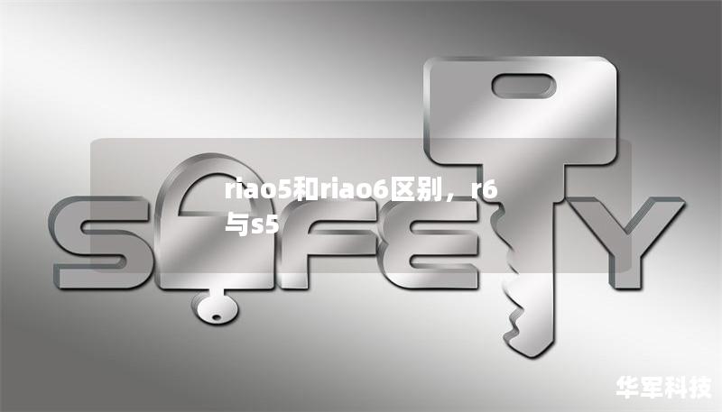 riao5和riao6區別，r6與s5