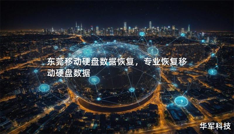 東莞移動硬盤數據恢復，專業恢復移動硬盤數據