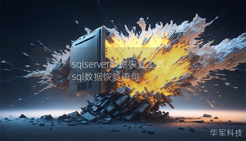 sqlserver數(shù)據(jù)恢復工具，sql數(shù)據(jù)恢復語句