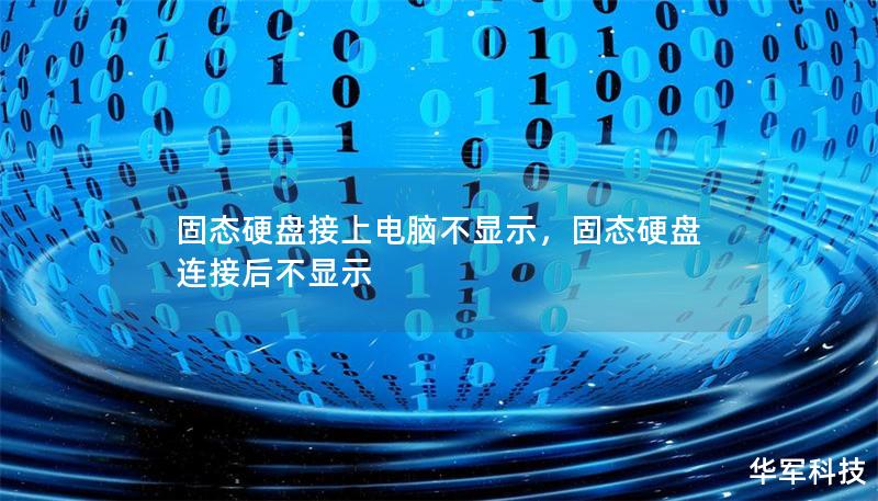 固態(tài)硬盤(pán)接上電腦不顯示，固態(tài)硬盤(pán)連接后不顯示