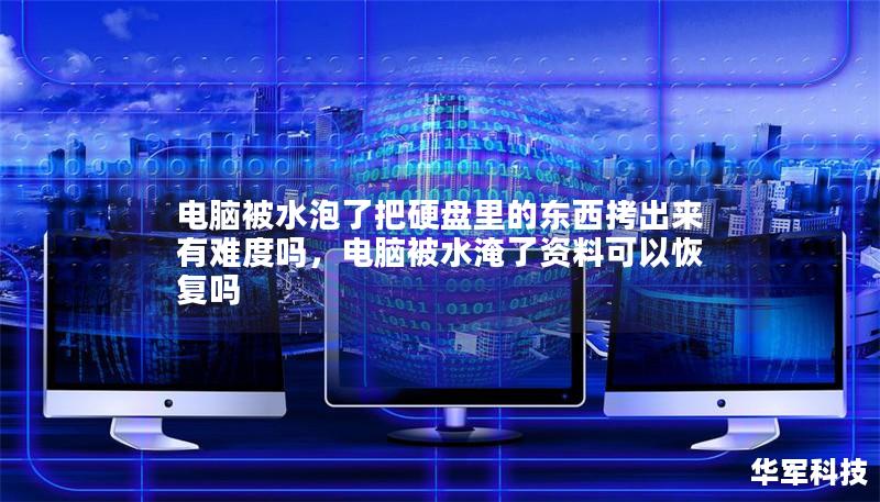 電腦被水泡了把硬盤里的東西拷出來有難度嗎，電腦被水淹了資料可以恢復嗎