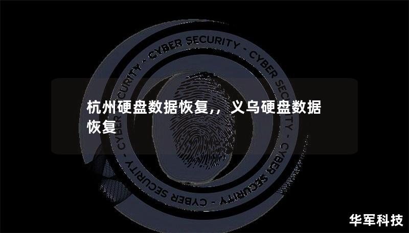 杭州硬盤數(shù)據(jù)恢復,，義烏硬盤數(shù)據(jù)恢復