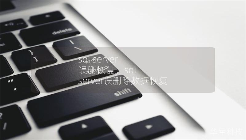sql server 誤刪恢復(fù)，sql server誤刪除數(shù)據(jù)恢復(fù)
