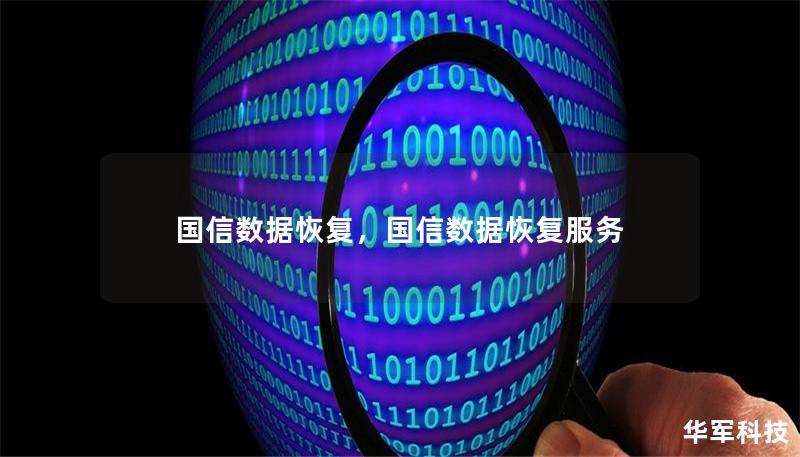 國信數據恢復，國信數據恢復服務