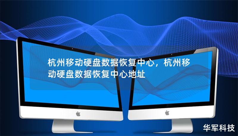 杭州移動硬盤數據恢復中心，杭州移動硬盤數據恢復中心地址