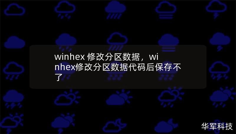 winhex 修改分區數據，winhex修改分區數據代碼后保存不了