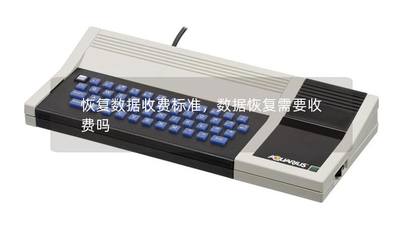 恢復數據收費標準，數據恢復需要收費嗎