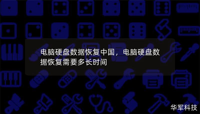 電腦硬盤數據恢復中國，電腦硬盤數據恢復需要多長時間