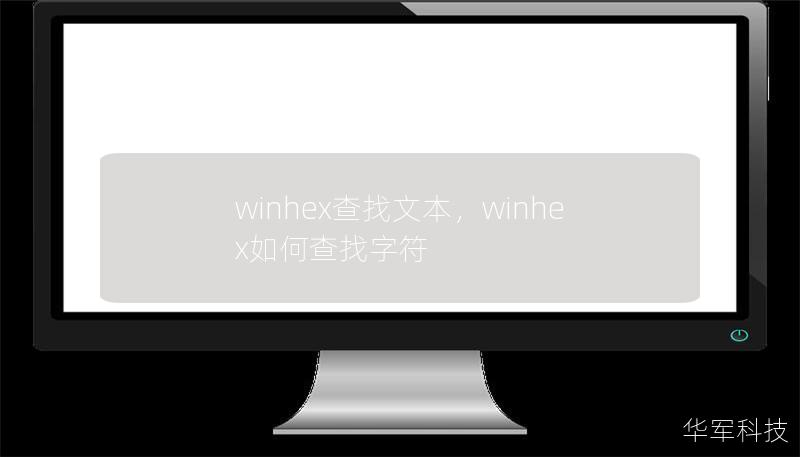 winhex查找文本，winhex如何查找字符