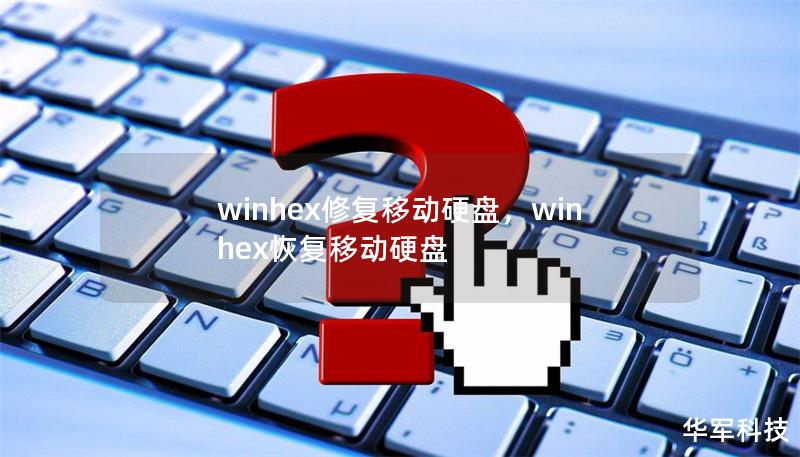 winhex修復(fù)移動硬盤，winhex恢復(fù)移動硬盤