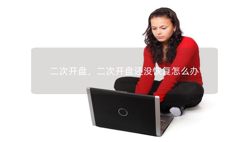 二次開盤，二次開盤還沒恢復怎么辦