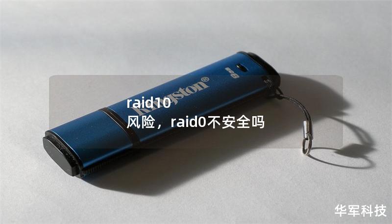 raid10 風險，raid0不安全嗎