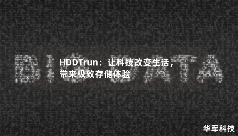 HDDTrun：讓科技改變生活，帶來極致存儲體驗
