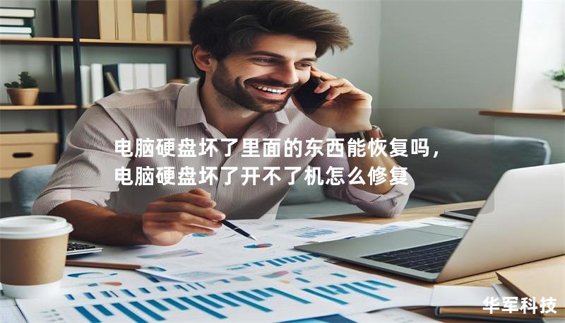 電腦硬盤壞了里面的東西能恢復嗎，電腦硬盤壞了開不了機怎么修復
