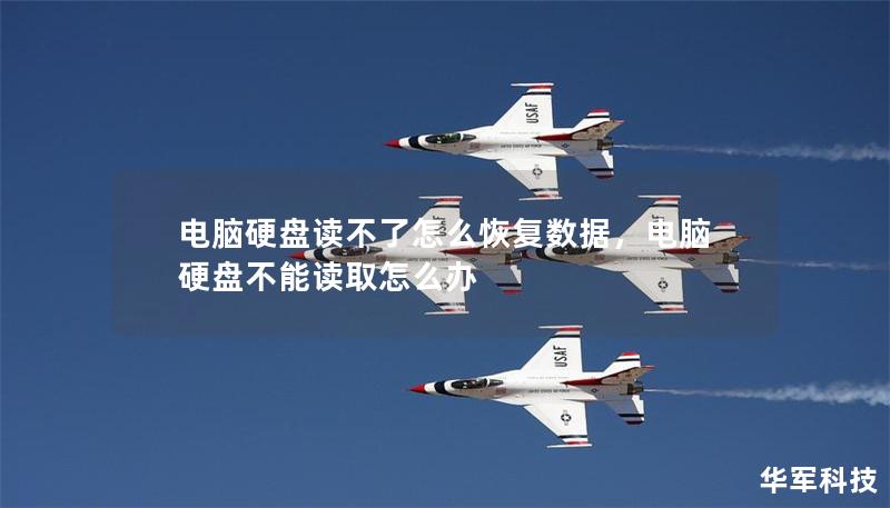 電腦硬盤讀不了怎么恢復數(shù)據(jù)，電腦硬盤不能讀取怎么辦