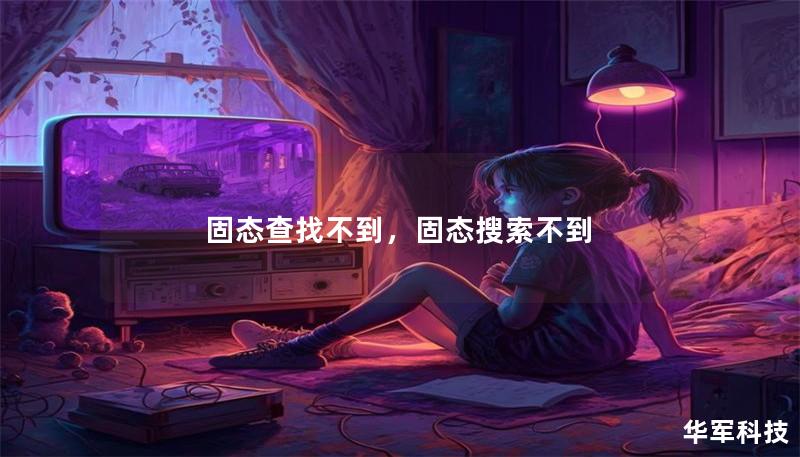 固態查找不到，固態搜索不到