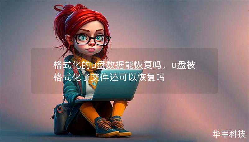 格式化的u盤(pán)數(shù)據(jù)能恢復(fù)嗎，u盤(pán)被格式化了文件還可以恢復(fù)嗎