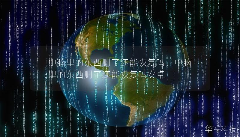 電腦里的東西刪了還能恢復嗎，電腦里的東西刪了還能恢復嗎安卓