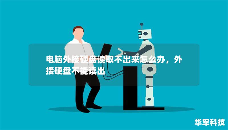 電腦外接硬盤讀取不出來怎么辦，外接硬盤不能讀出