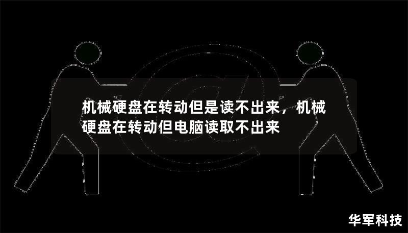 機(jī)械硬盤在轉(zhuǎn)動(dòng)但是讀不出來，機(jī)械硬盤在轉(zhuǎn)動(dòng)但電腦讀取不出來