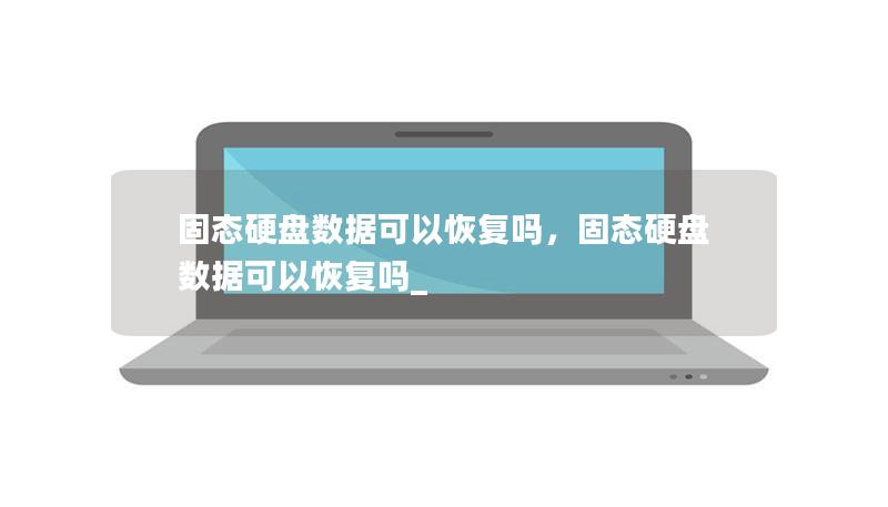 固態硬盤數據可以恢復嗎，固態硬盤數據可以恢復嗎_