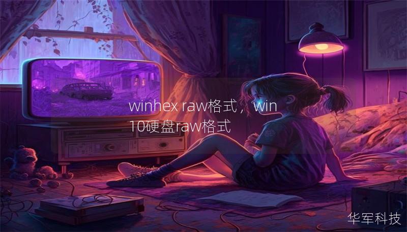 winhex raw格式，win10硬盤raw格式