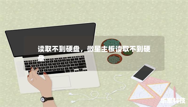 讀取不到硬盤，微星主板讀取不到硬盤