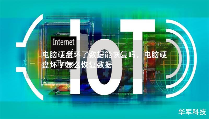 電腦硬盤壞了數據能恢復嗎，電腦硬盤壞了怎么恢復數據