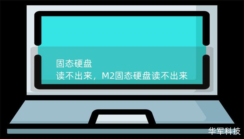 固態(tài)硬盤 讀不出來，M2固態(tài)硬盤讀不出來