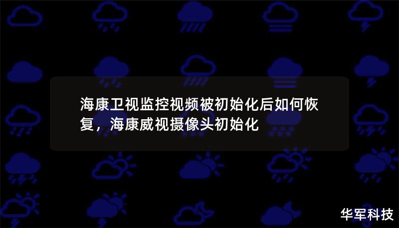 ?？敌l(wèi)視監(jiān)控視頻被初始化后如何恢復，海康威視攝像頭初始化