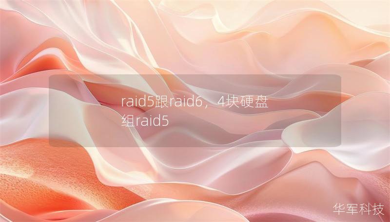 raid5跟raid6，4塊硬盤組raid5