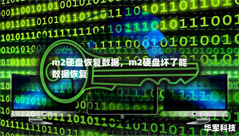 m2硬盤恢復(fù)數(shù)據(jù)，m2硬盤壞了能數(shù)據(jù)恢復(fù)