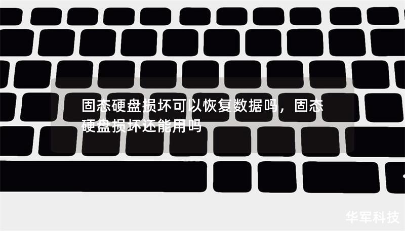 固態(tài)硬盤(pán)損壞可以恢復(fù)數(shù)據(jù)嗎，固態(tài)硬盤(pán)損壞還能用嗎
