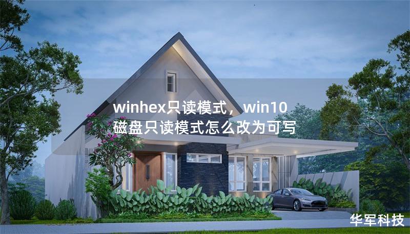 winhex只讀模式，win10磁盤只讀模式怎么改為可寫