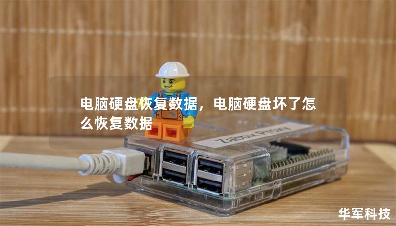 電腦硬盤恢復數據，電腦硬盤壞了怎么恢復數據