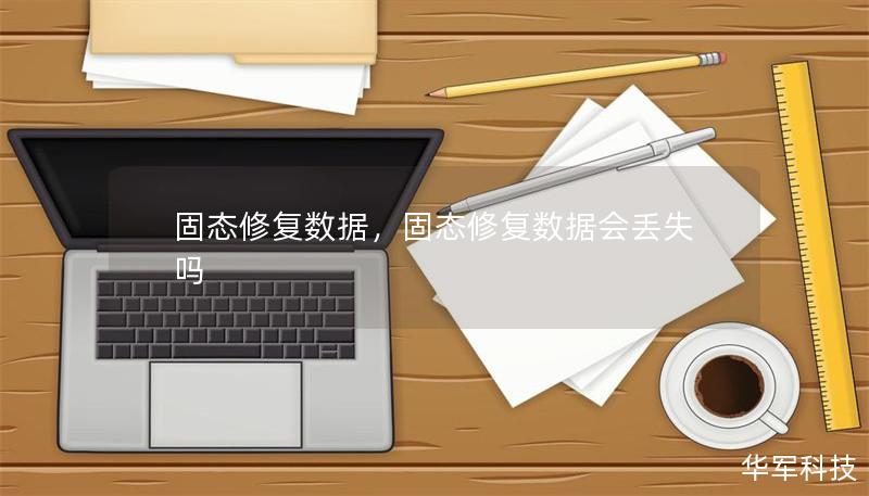 固態修復數據，固態修復數據會丟失嗎