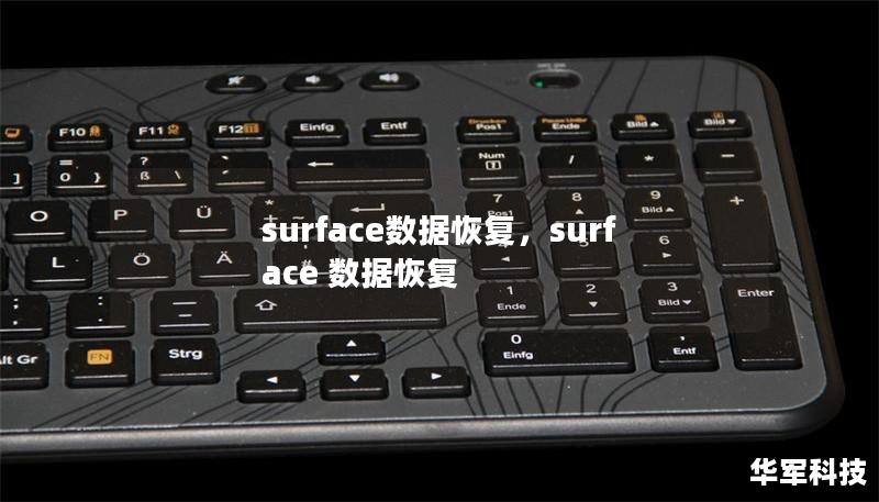 surface數據恢復，surface 數據恢復