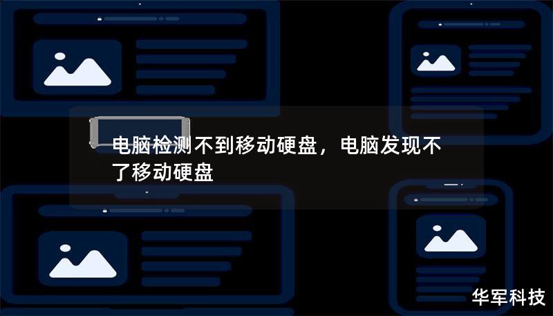 電腦檢測不到移動硬盤，電腦發現不了移動硬盤